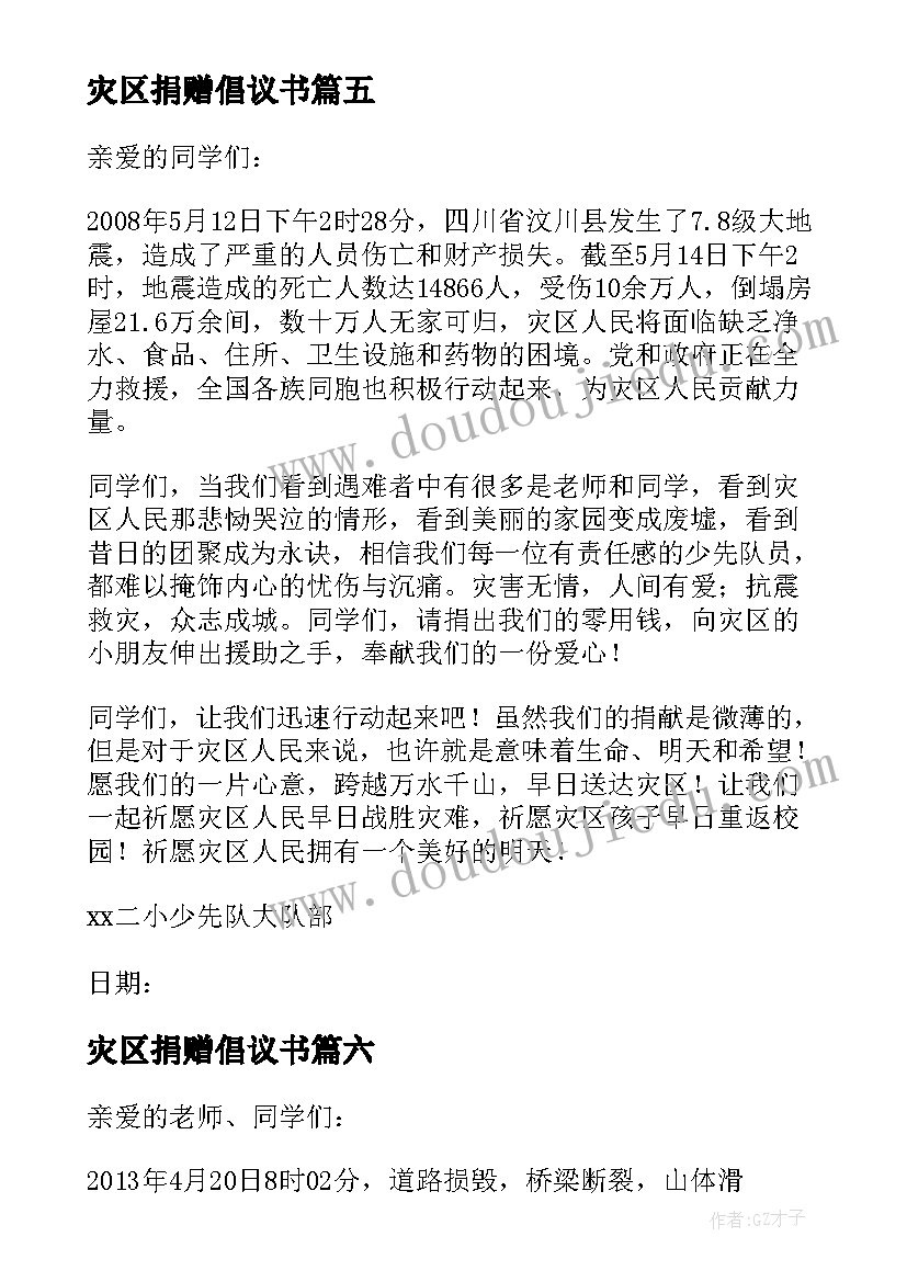 2023年灾区捐赠倡议书(通用6篇)