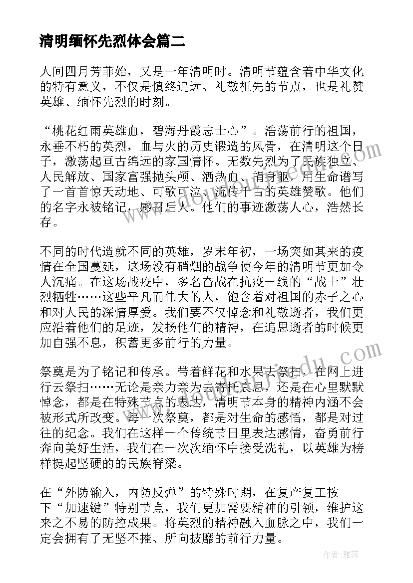 最新清明缅怀先烈体会(大全10篇)