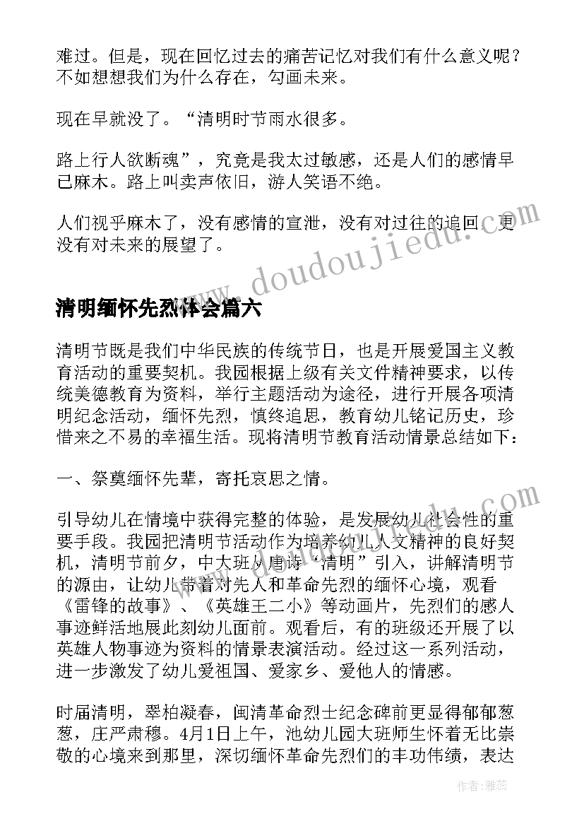 最新清明缅怀先烈体会(大全10篇)