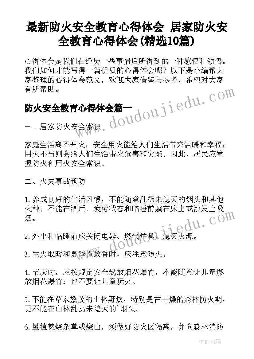 最新防火安全教育心得体会 居家防火安全教育心得体会(精选10篇)