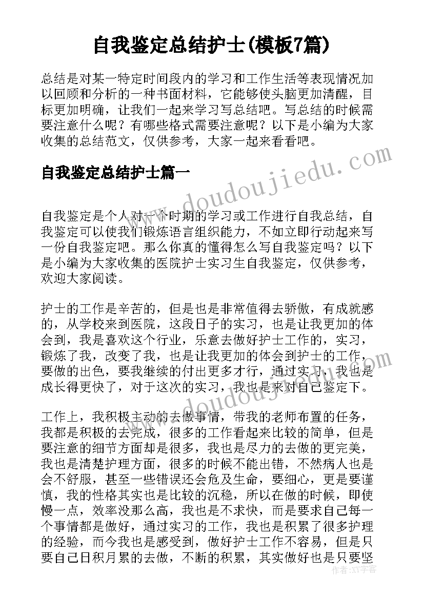 自我鉴定总结护士(模板7篇)