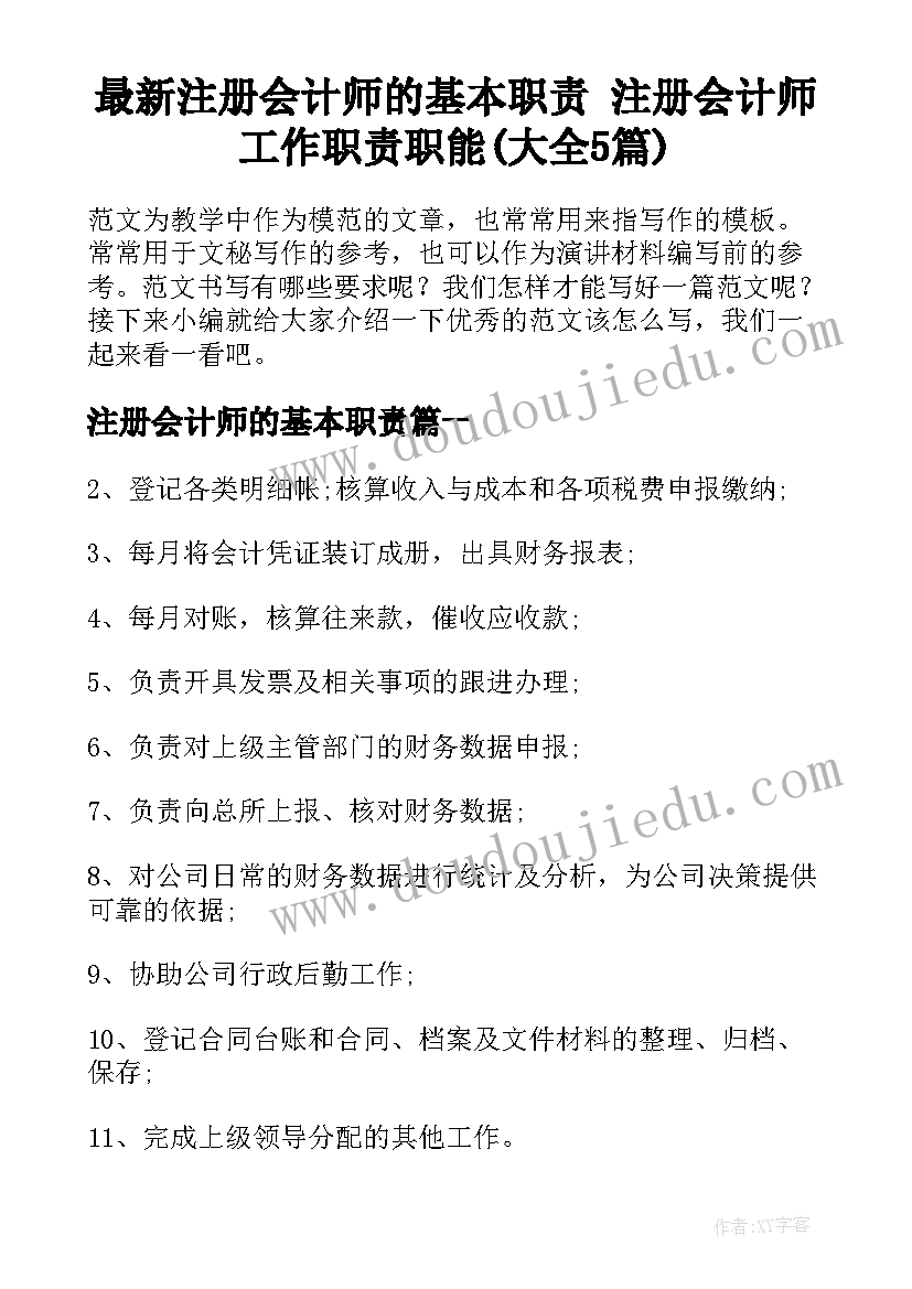 最新注册会计师的基本职责 注册会计师工作职责职能(大全5篇)