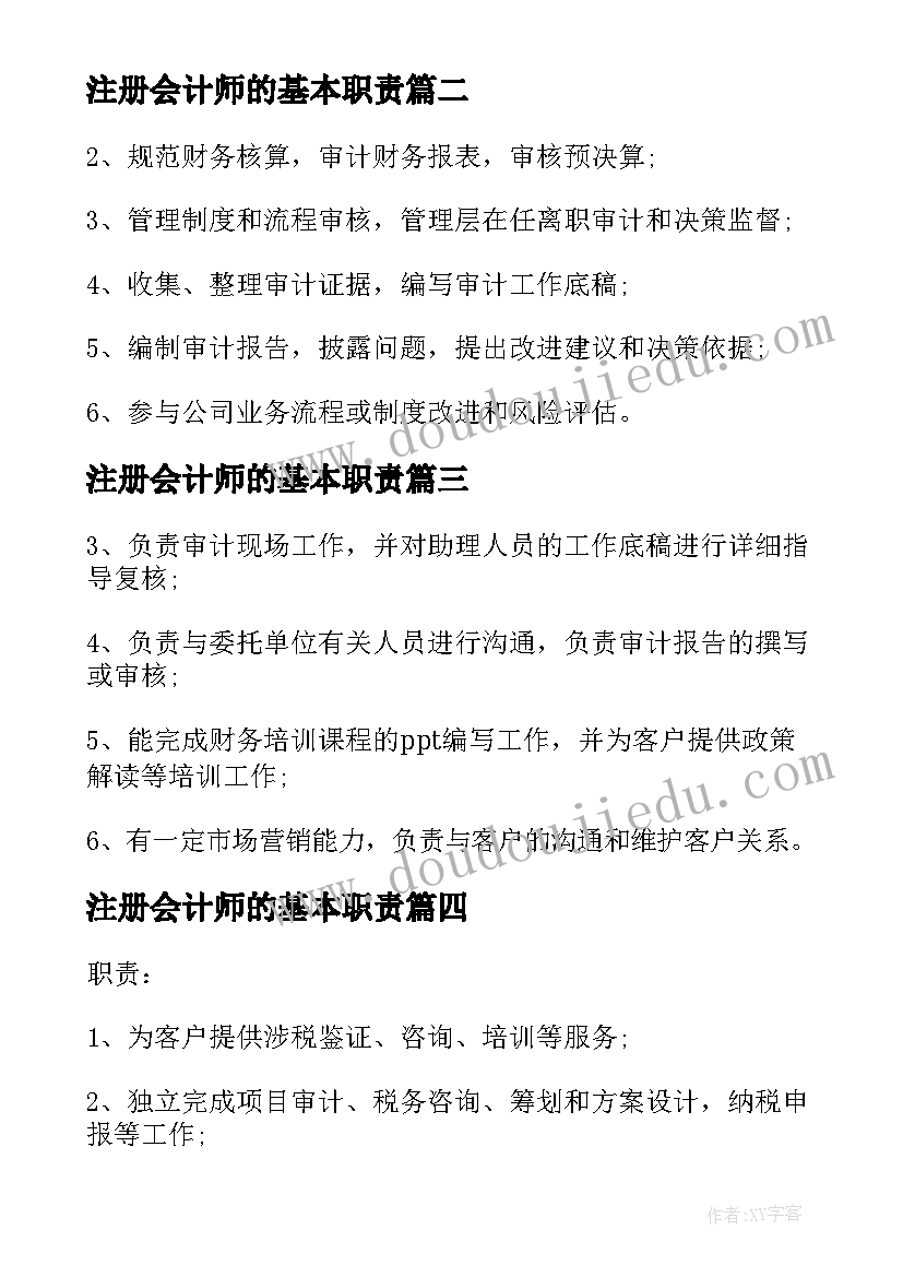 最新注册会计师的基本职责 注册会计师工作职责职能(大全5篇)