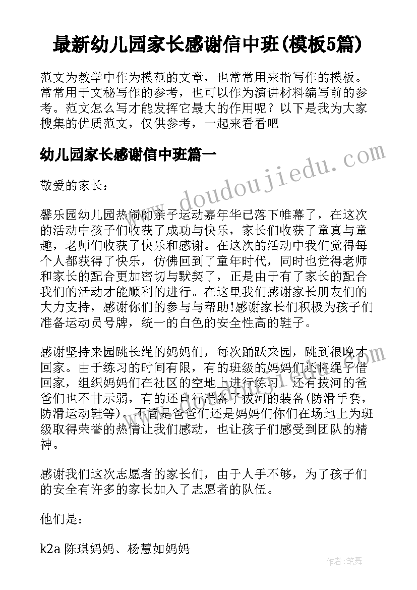 最新幼儿园家长感谢信中班(模板5篇)