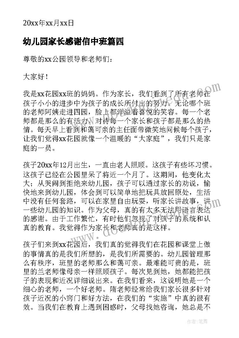 最新幼儿园家长感谢信中班(模板5篇)