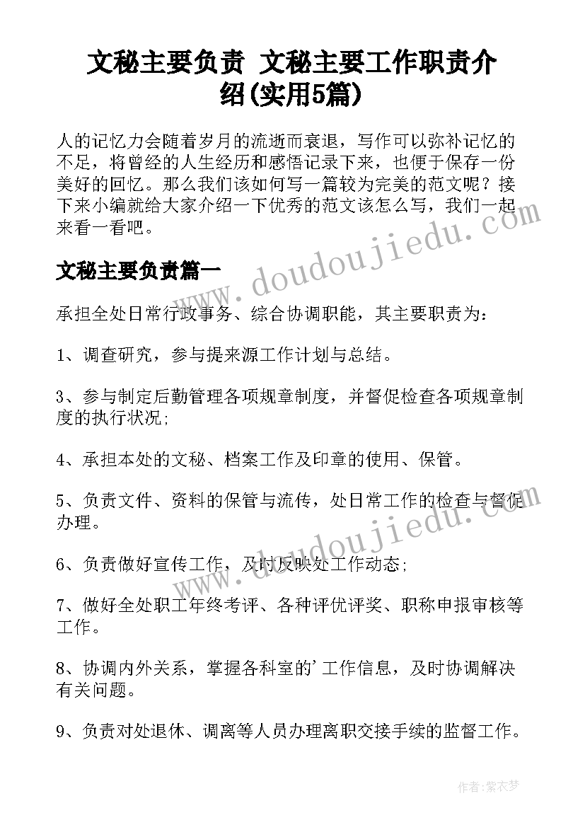 文秘主要负责 文秘主要工作职责介绍(实用5篇)