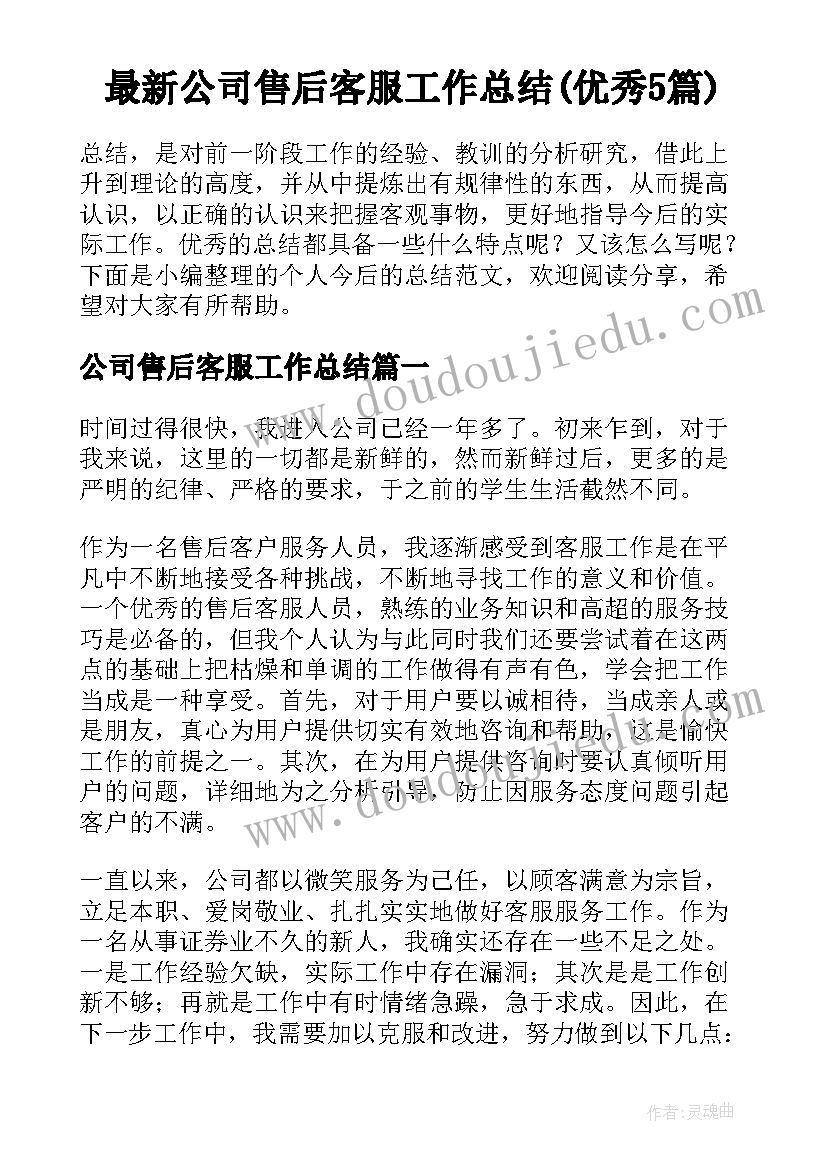 最新公司售后客服工作总结(优秀5篇)