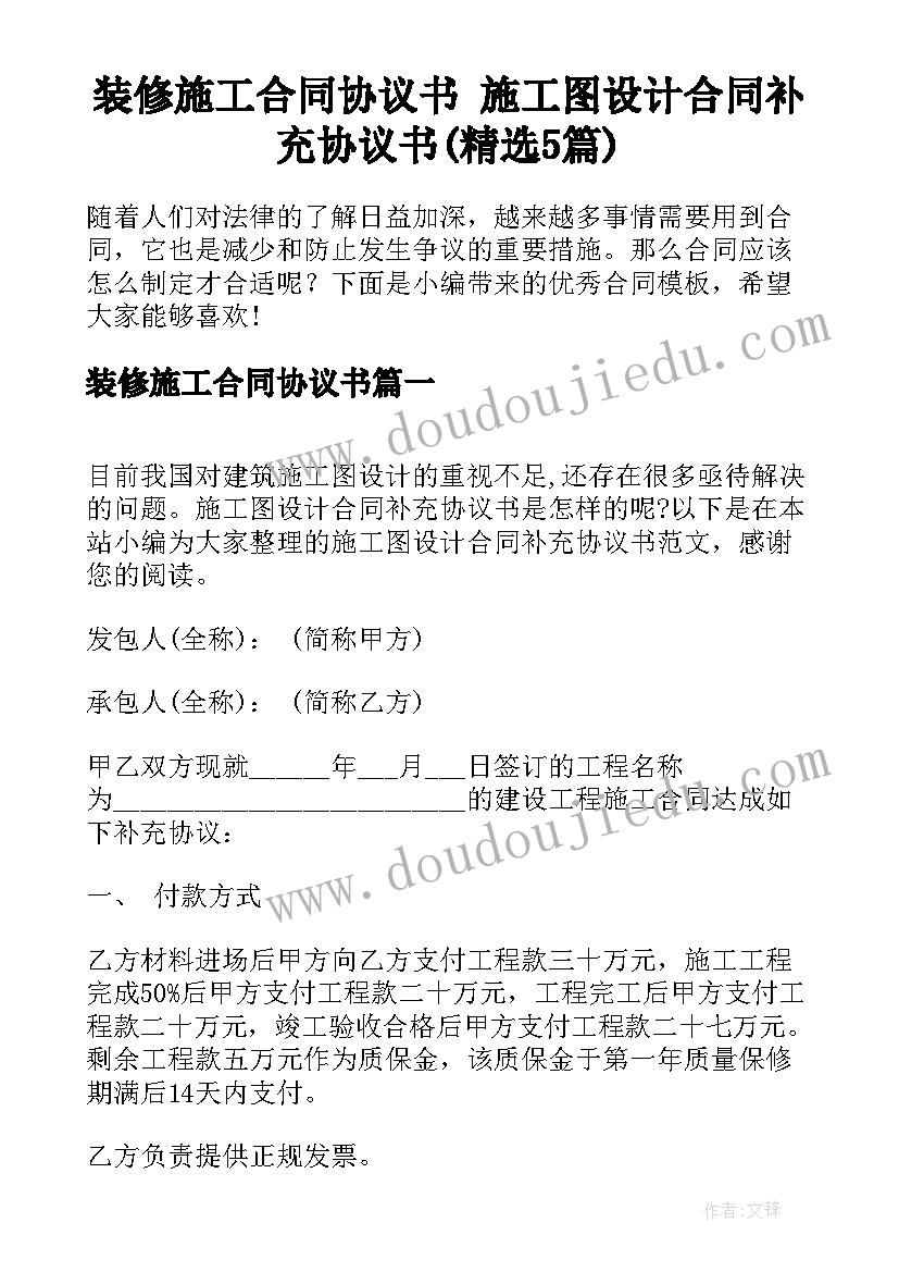 装修施工合同协议书 施工图设计合同补充协议书(精选5篇)