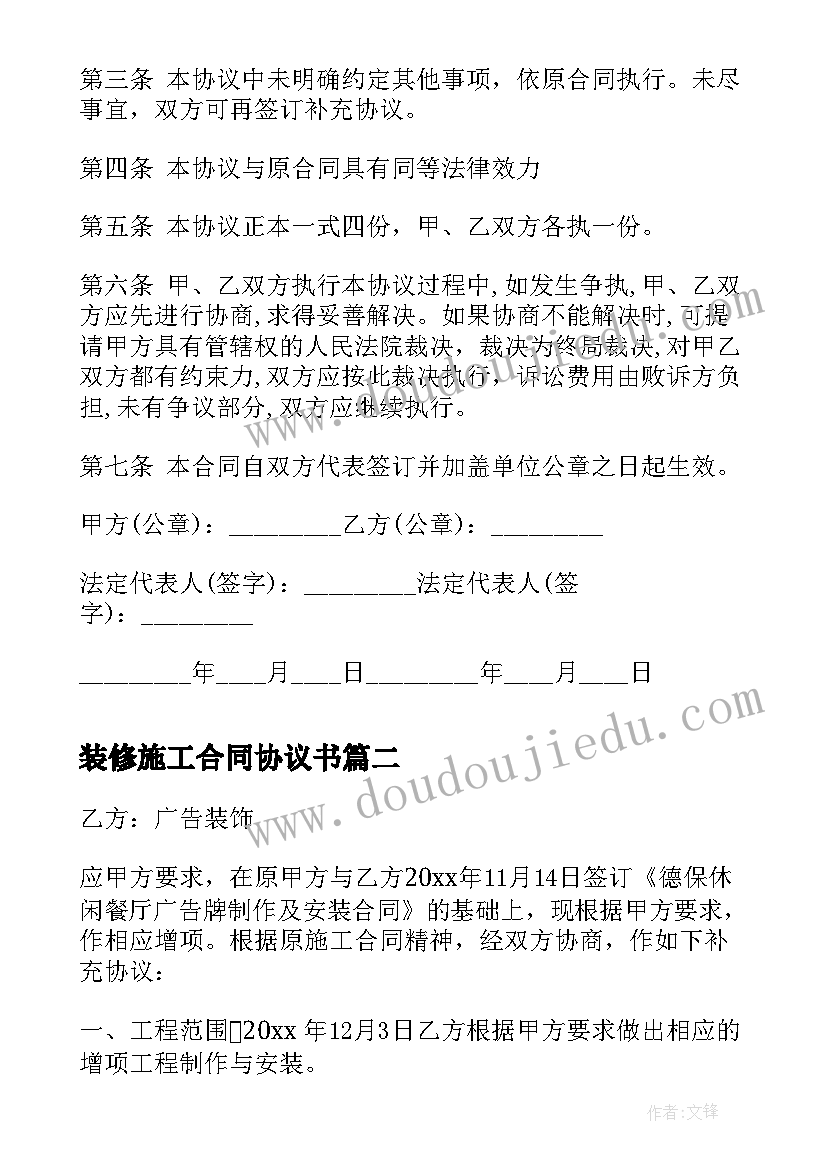 装修施工合同协议书 施工图设计合同补充协议书(精选5篇)