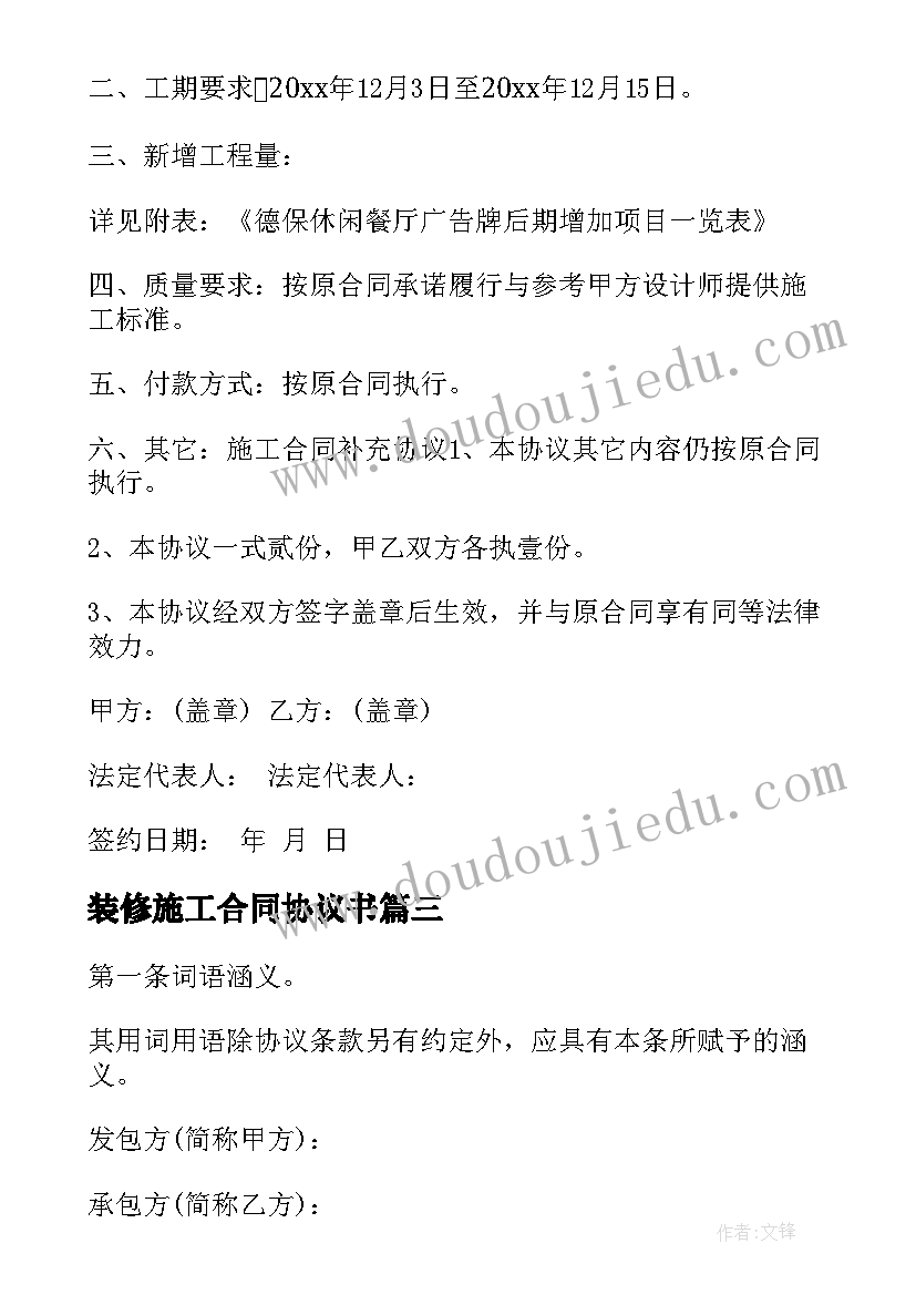 装修施工合同协议书 施工图设计合同补充协议书(精选5篇)