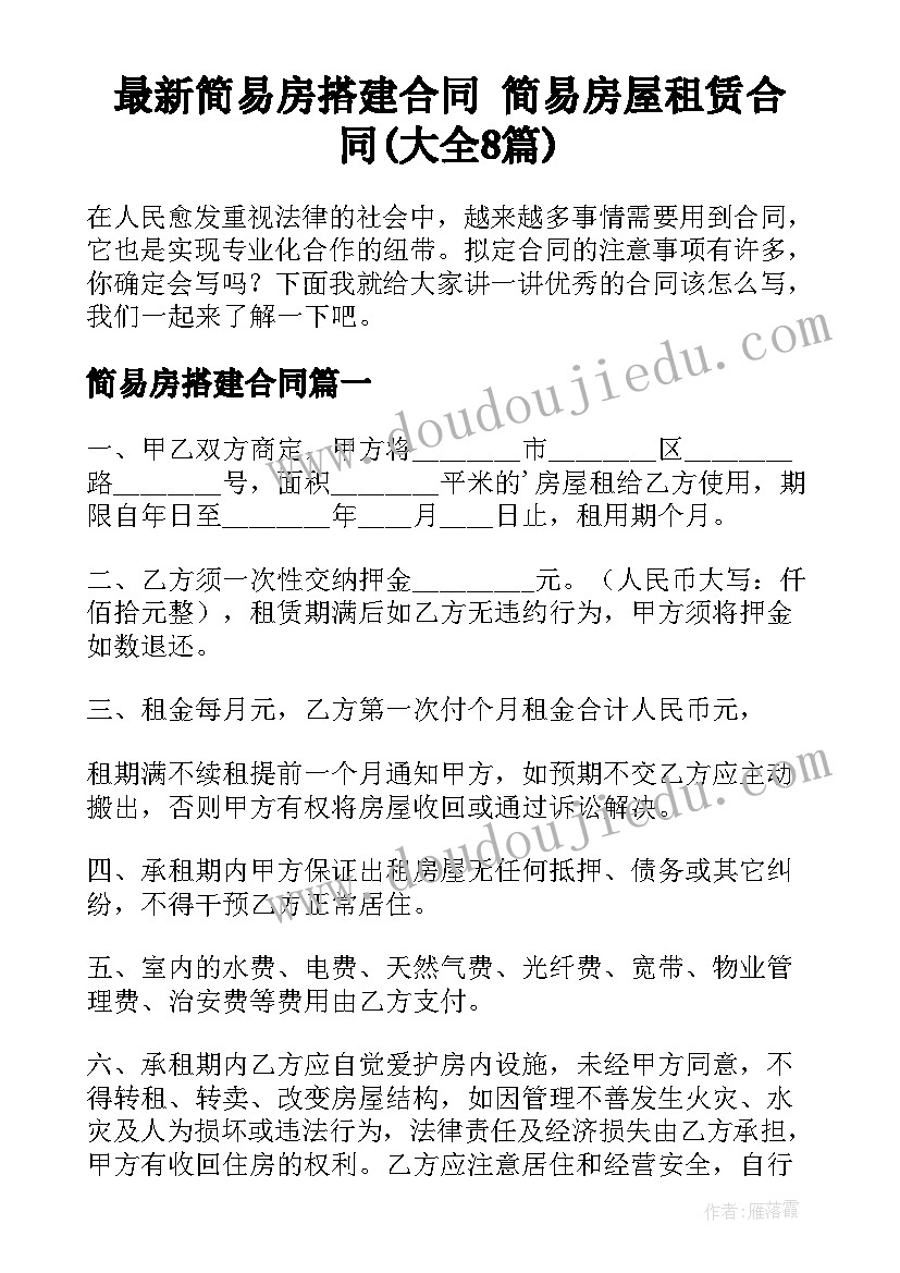 最新简易房搭建合同 简易房屋租赁合同(大全8篇)