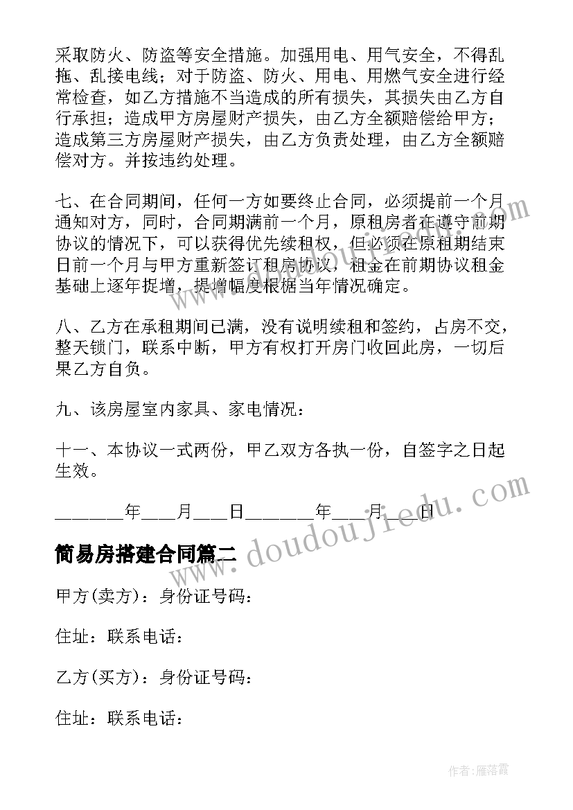 最新简易房搭建合同 简易房屋租赁合同(大全8篇)