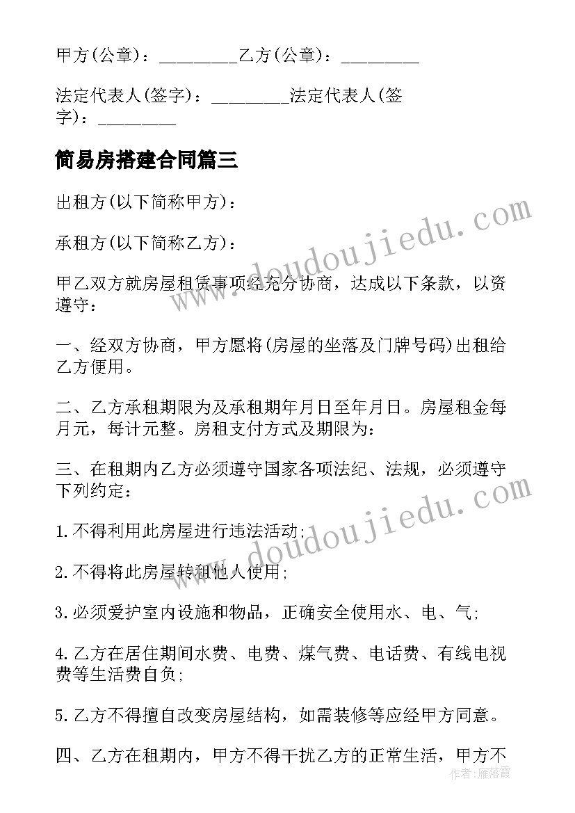 最新简易房搭建合同 简易房屋租赁合同(大全8篇)