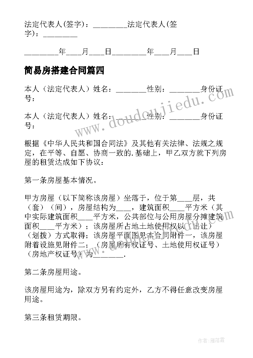 最新简易房搭建合同 简易房屋租赁合同(大全8篇)