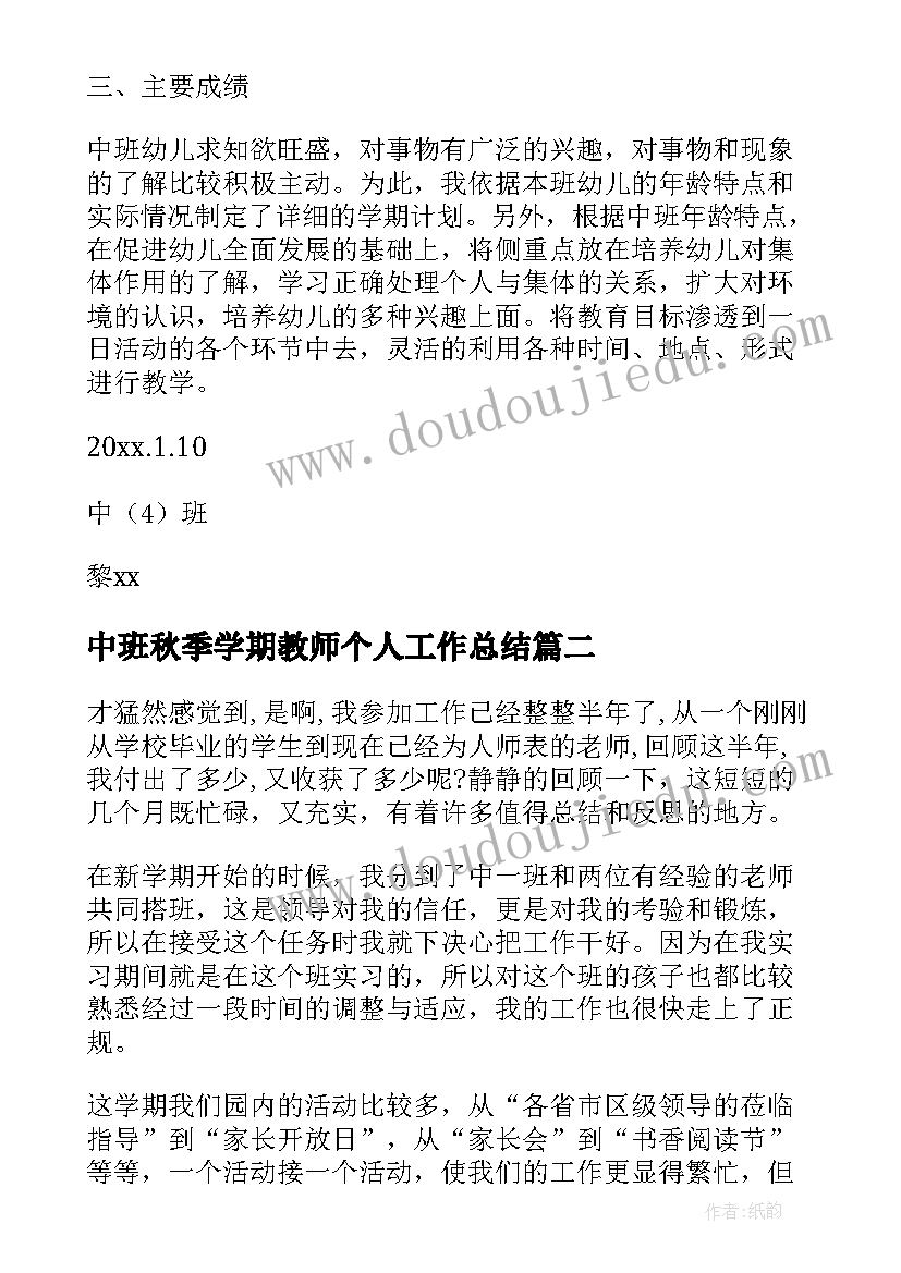 最新中班秋季学期教师个人工作总结(优秀8篇)