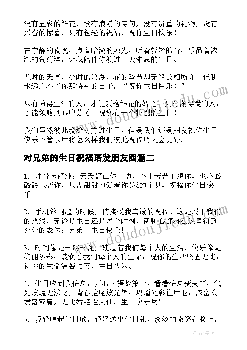 2023年对兄弟的生日祝福语发朋友圈(汇总5篇)