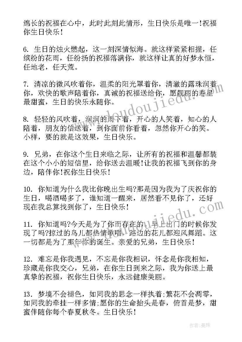 2023年对兄弟的生日祝福语发朋友圈(汇总5篇)