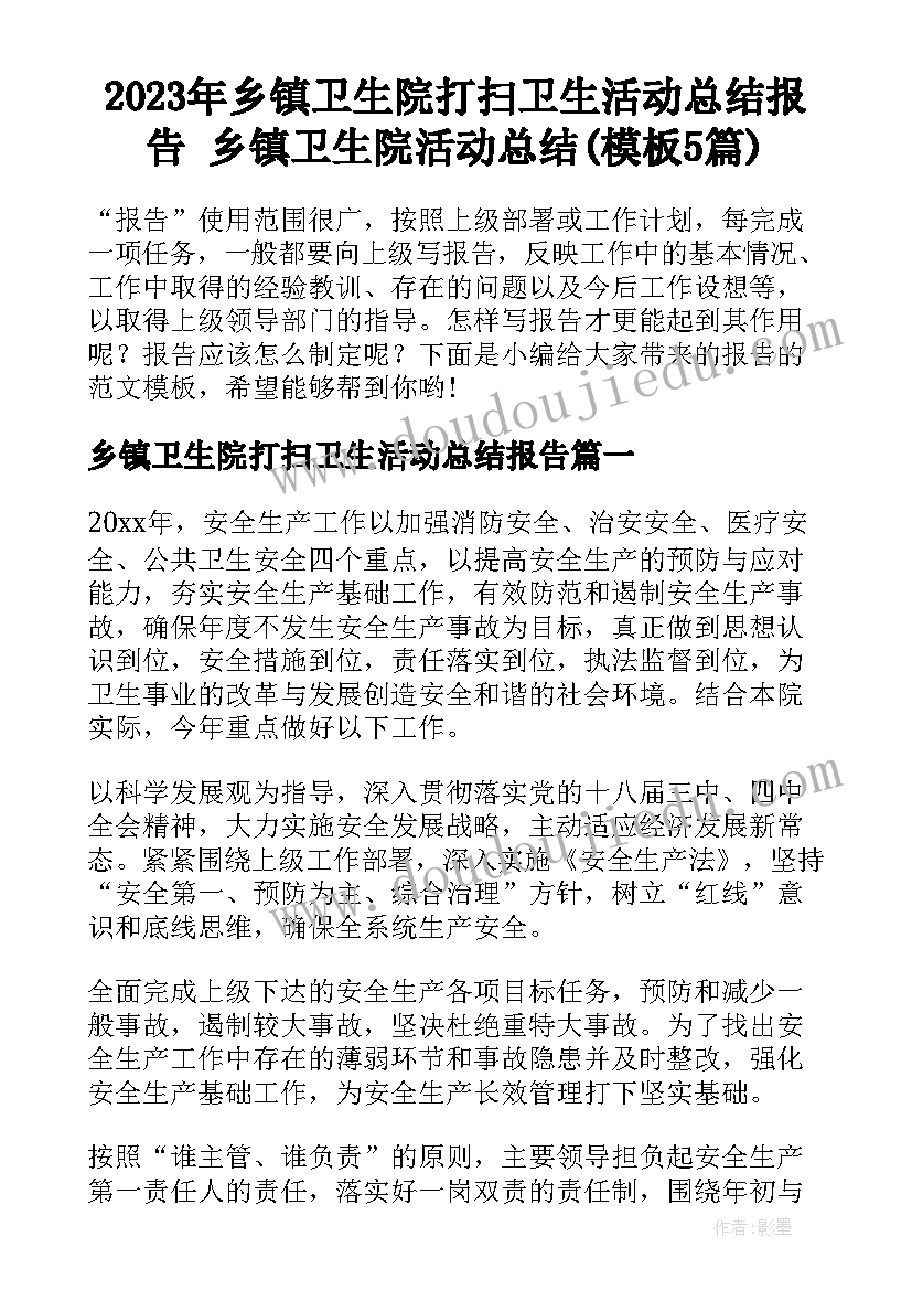 2023年乡镇卫生院打扫卫生活动总结报告 乡镇卫生院活动总结(模板5篇)