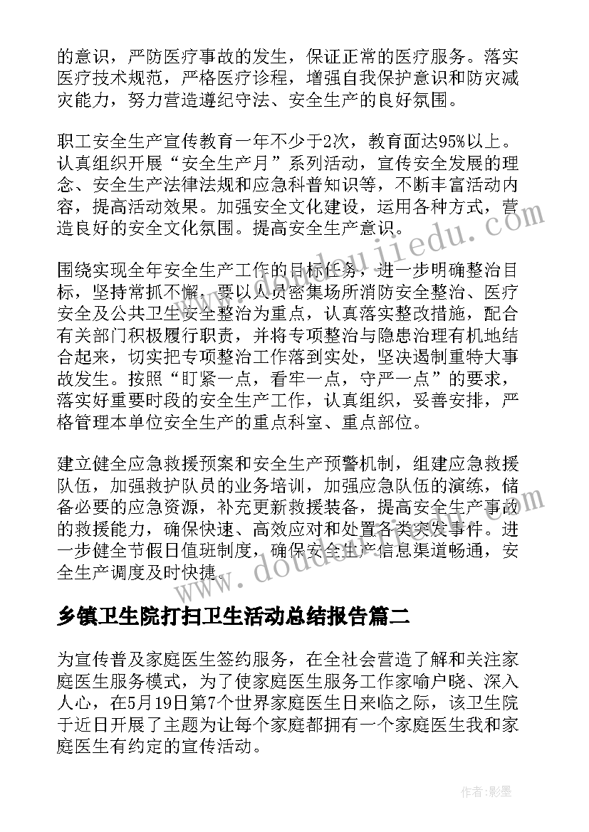 2023年乡镇卫生院打扫卫生活动总结报告 乡镇卫生院活动总结(模板5篇)