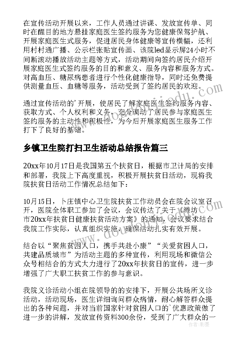 2023年乡镇卫生院打扫卫生活动总结报告 乡镇卫生院活动总结(模板5篇)