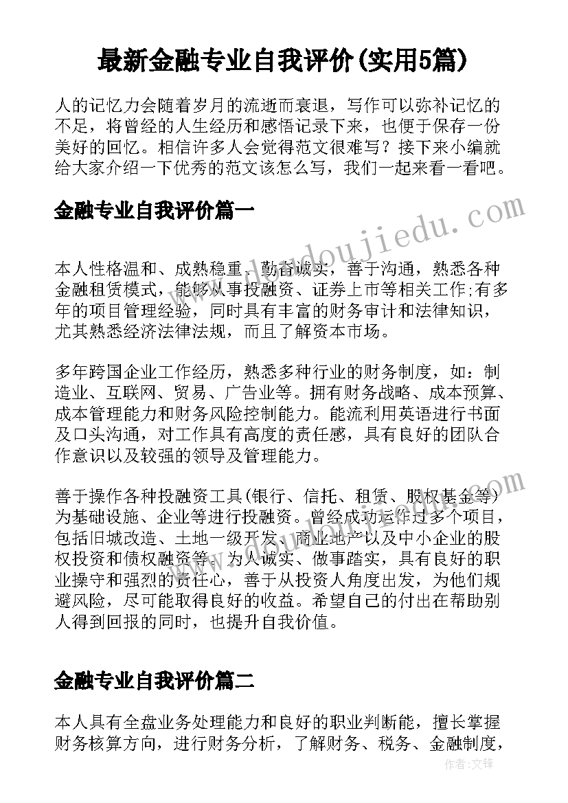 最新金融专业自我评价(实用5篇)