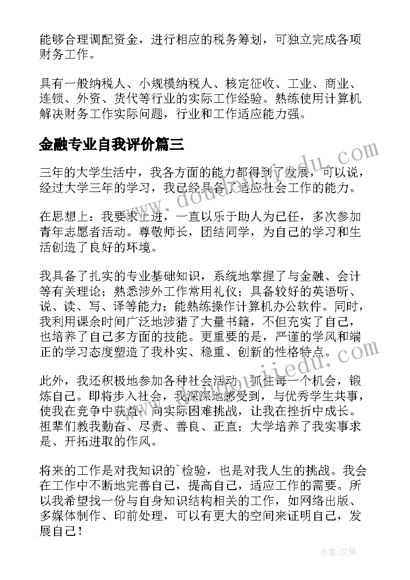 最新金融专业自我评价(实用5篇)