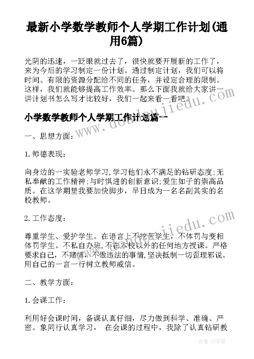 最新小学数学教师个人学期工作计划(通用6篇)