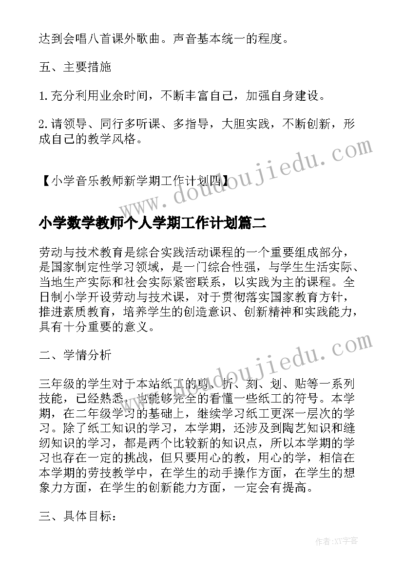 最新小学数学教师个人学期工作计划(通用6篇)