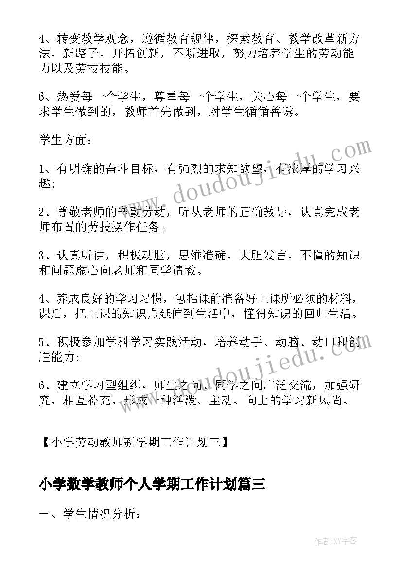 最新小学数学教师个人学期工作计划(通用6篇)