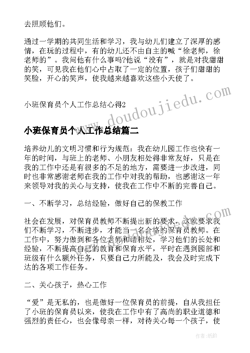 小班保育员个人工作总结(精选6篇)