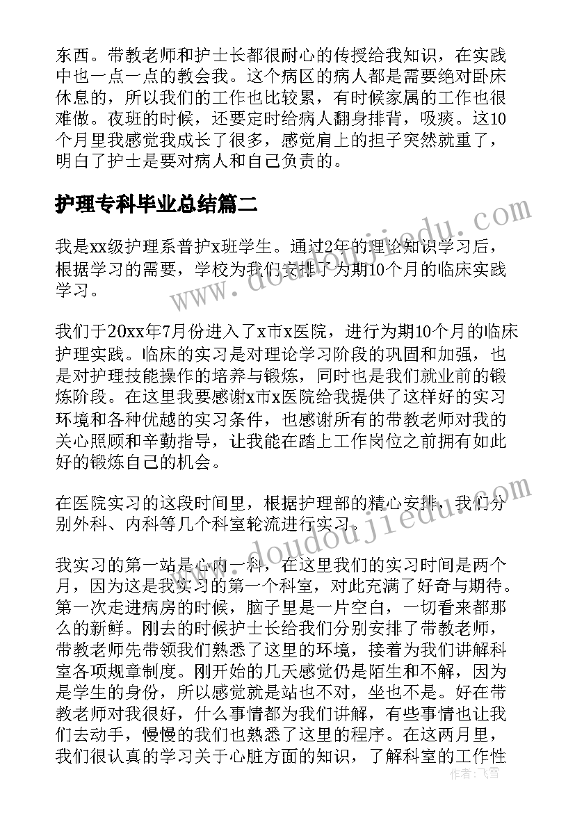 最新护理专科毕业总结 护理大专实习自我总结(通用5篇)