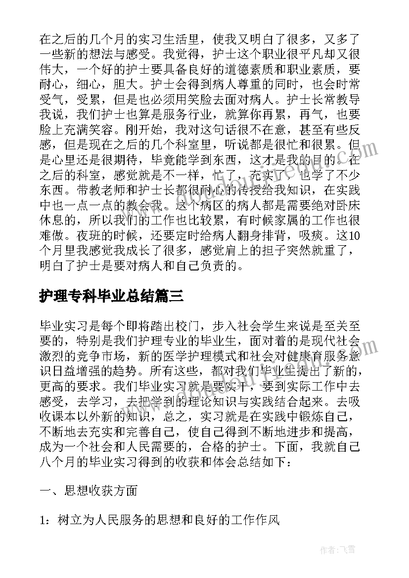 最新护理专科毕业总结 护理大专实习自我总结(通用5篇)