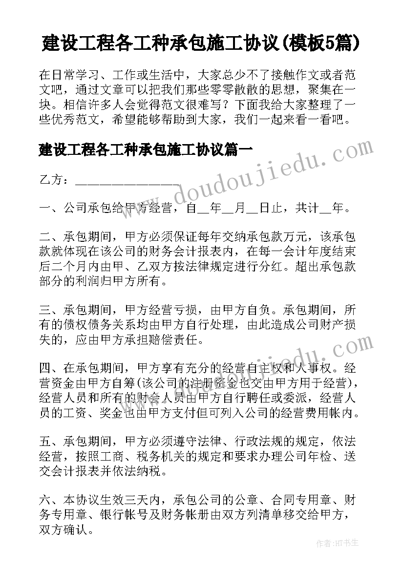 建设工程各工种承包施工协议(模板5篇)