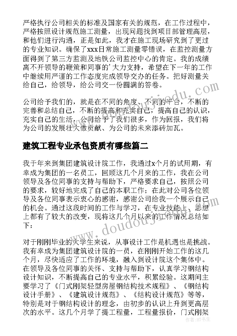 建筑工程专业承包资质有哪些 建筑工程个人专业技术工作总结(汇总5篇)