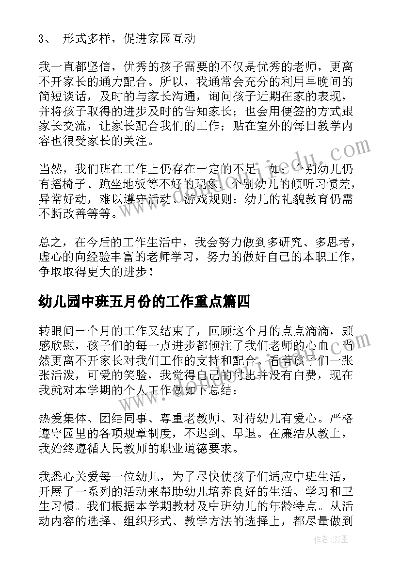 幼儿园中班五月份的工作重点 幼儿园中班教师五月份工作计划(精选5篇)