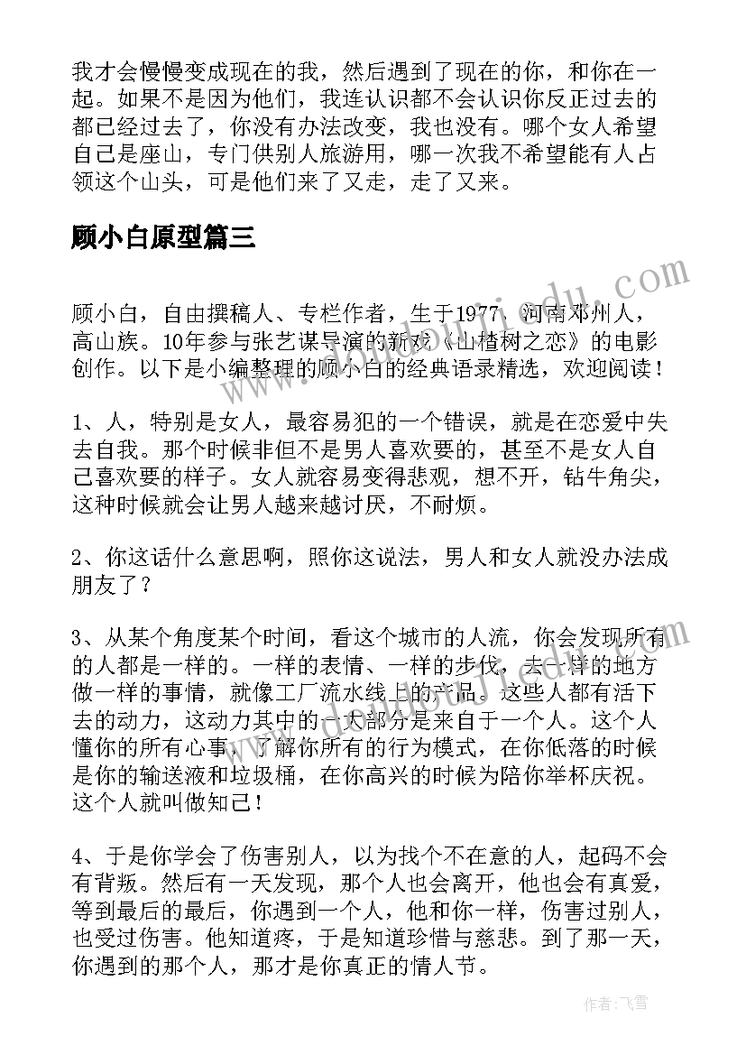 最新顾小白原型 顾小白经典语录(优秀5篇)