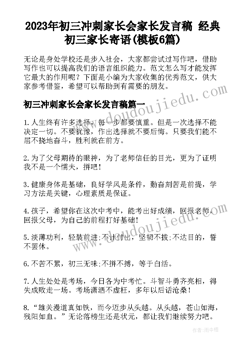 2023年初三冲刺家长会家长发言稿 经典初三家长寄语(模板6篇)