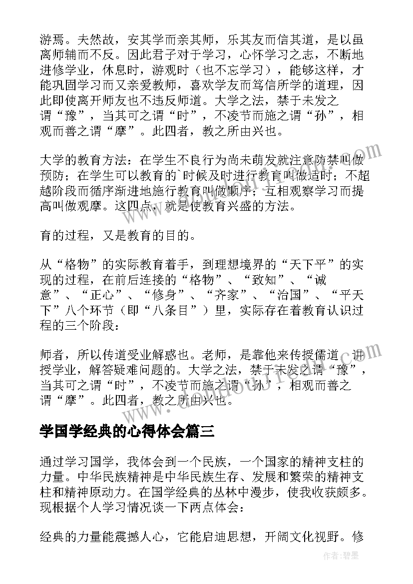 2023年学国学经典的心得体会 学习国学经典心得体会(实用5篇)