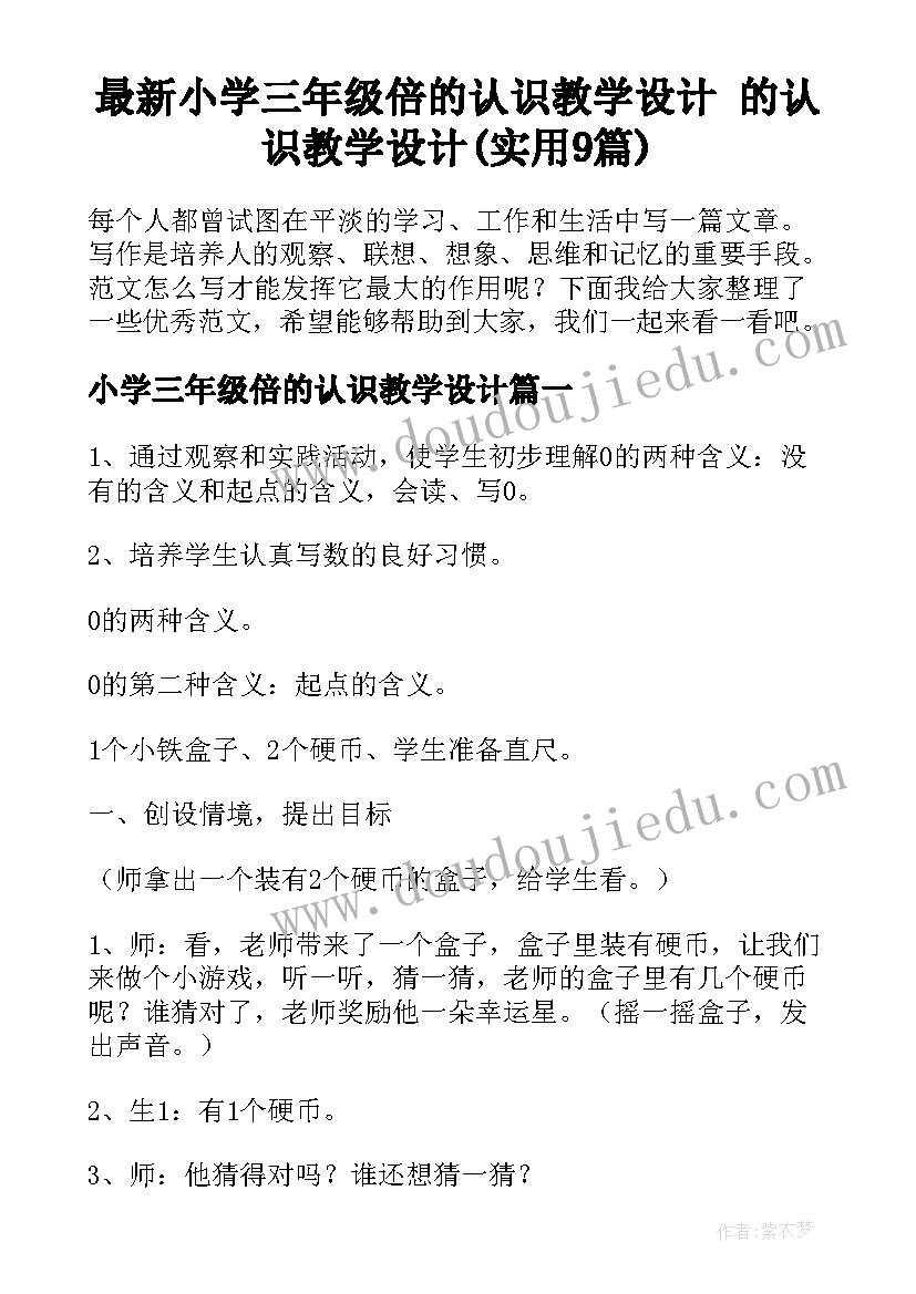 最新小学三年级倍的认识教学设计 的认识教学设计(实用9篇)