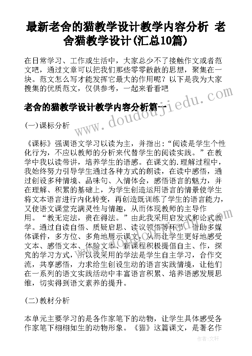 最新老舍的猫教学设计教学内容分析 老舍猫教学设计(汇总10篇)