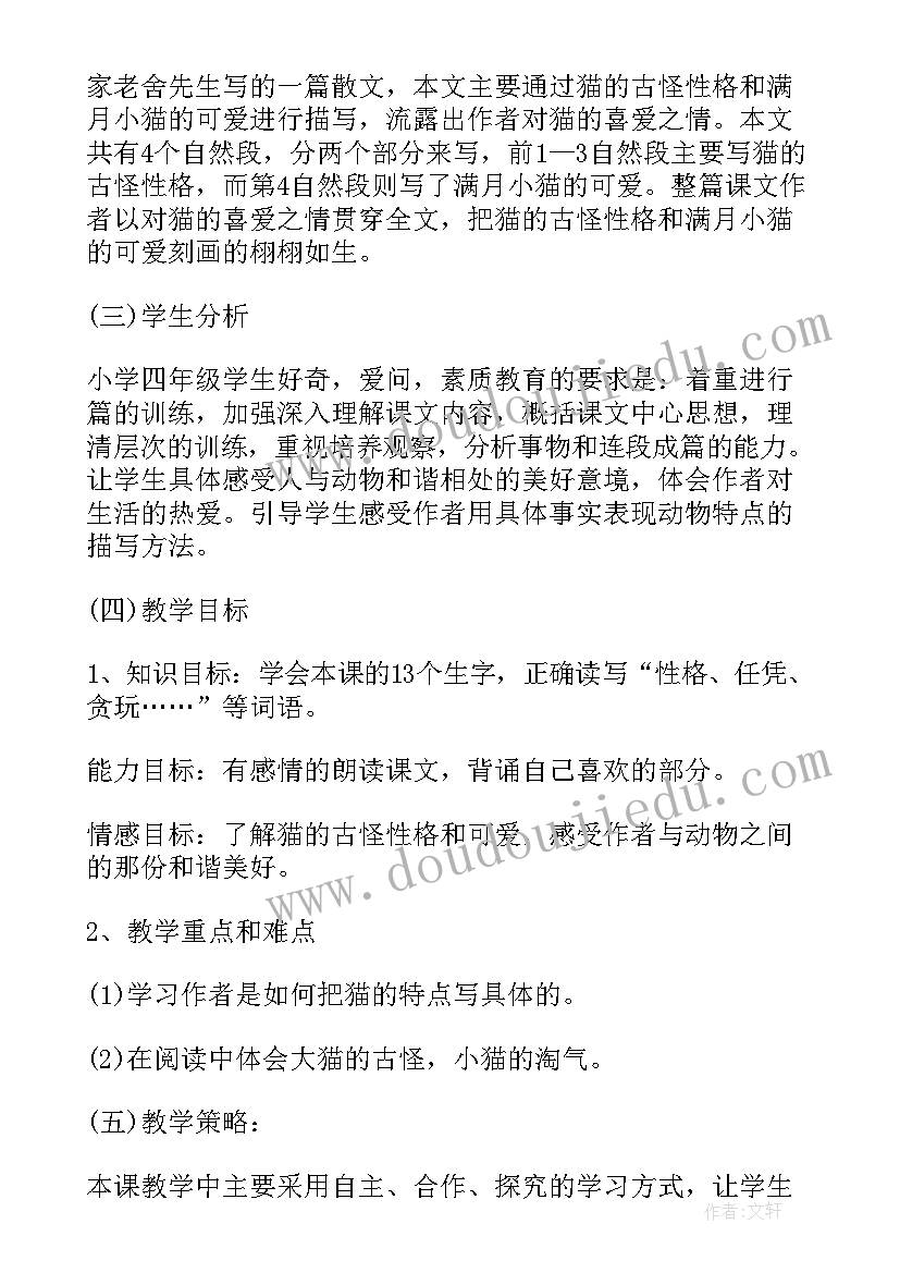 最新老舍的猫教学设计教学内容分析 老舍猫教学设计(汇总10篇)