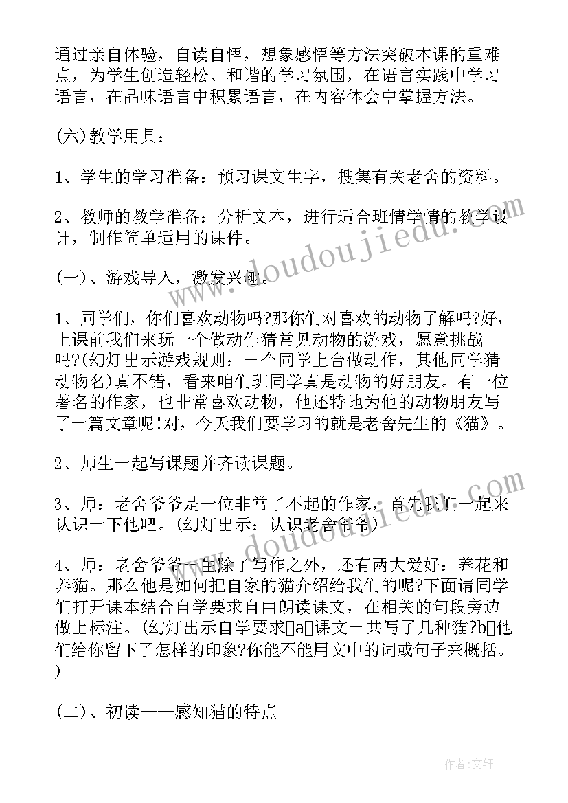 最新老舍的猫教学设计教学内容分析 老舍猫教学设计(汇总10篇)