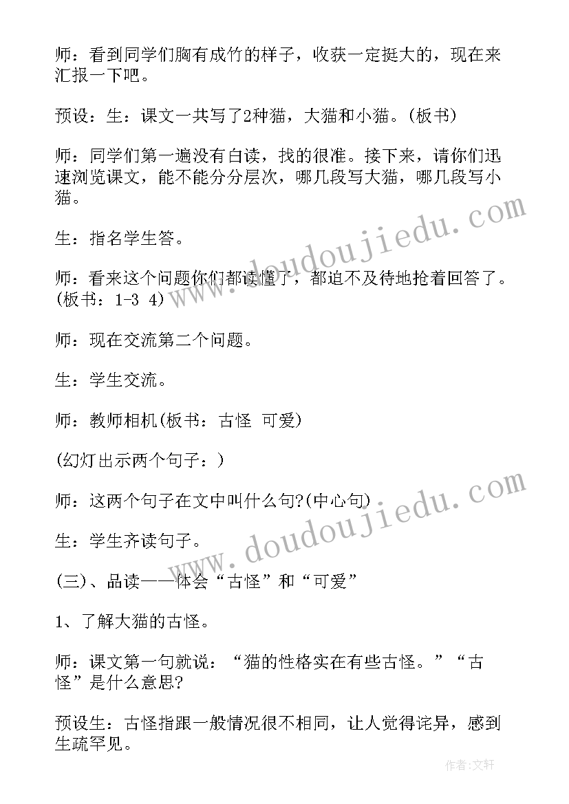 最新老舍的猫教学设计教学内容分析 老舍猫教学设计(汇总10篇)