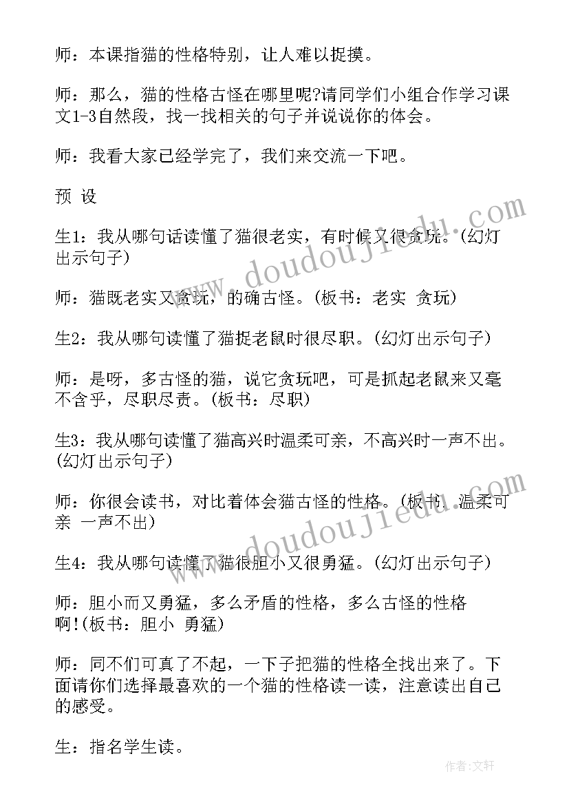 最新老舍的猫教学设计教学内容分析 老舍猫教学设计(汇总10篇)