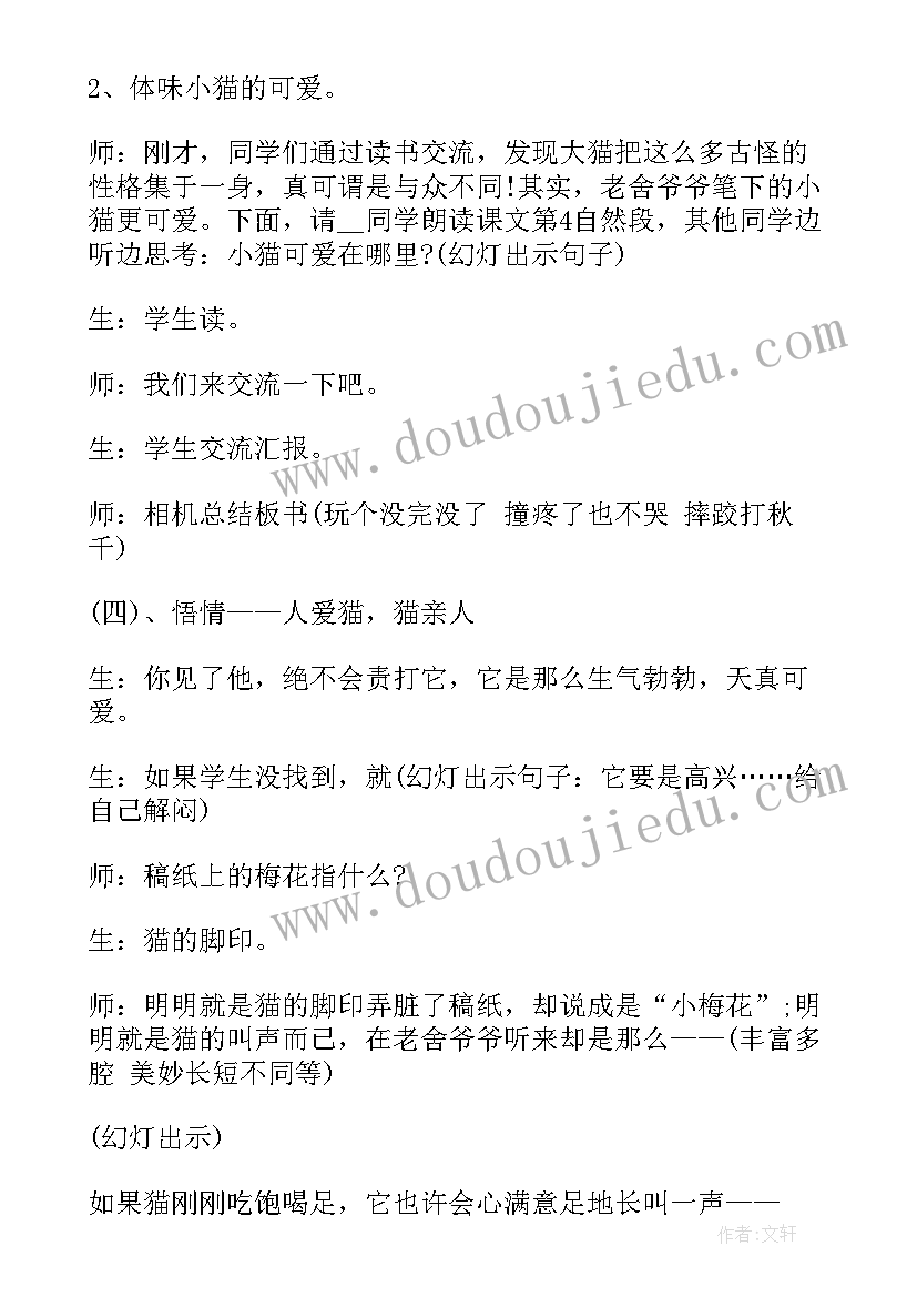 最新老舍的猫教学设计教学内容分析 老舍猫教学设计(汇总10篇)