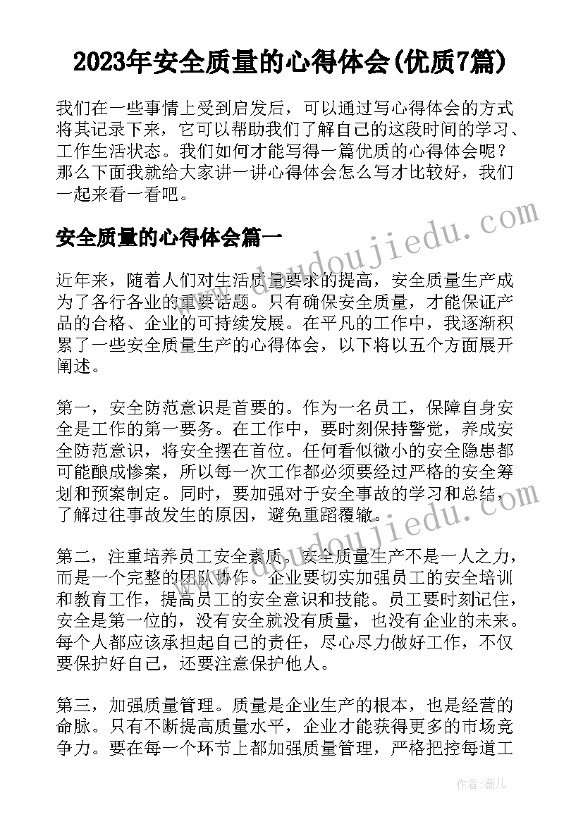 2023年安全质量的心得体会(优质7篇)