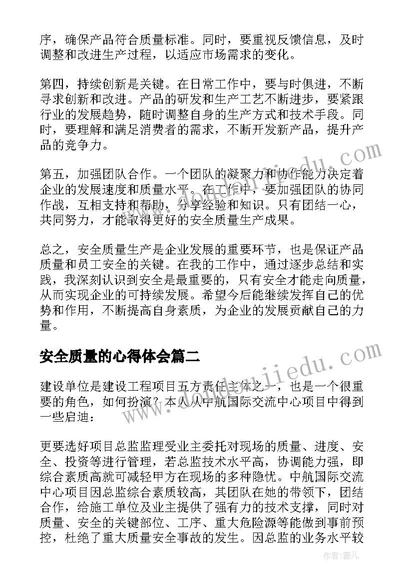 2023年安全质量的心得体会(优质7篇)