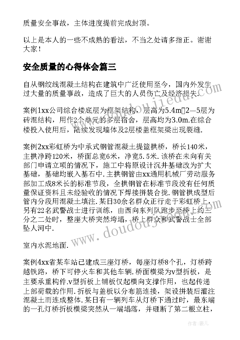 2023年安全质量的心得体会(优质7篇)