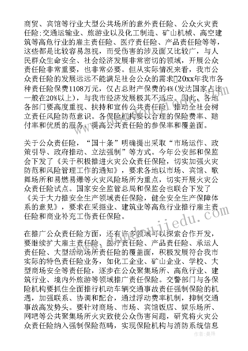 学生保险工作会议讲话稿(汇总5篇)