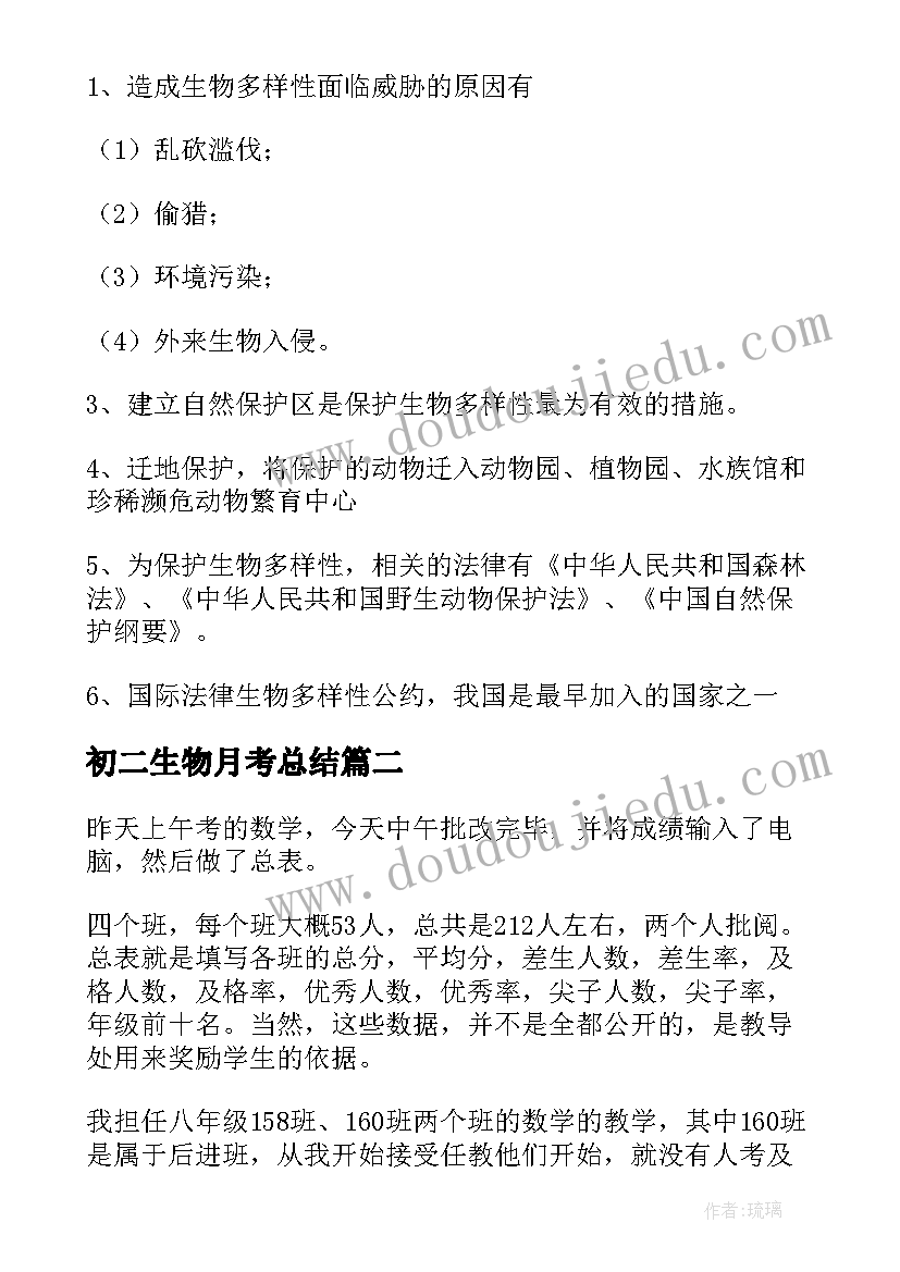 最新初二生物月考总结(大全8篇)